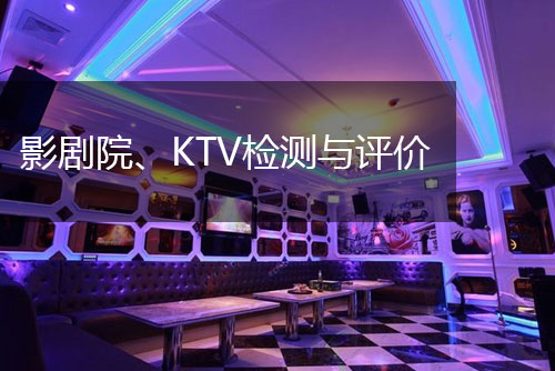 影劇院、KTV檢測與評價