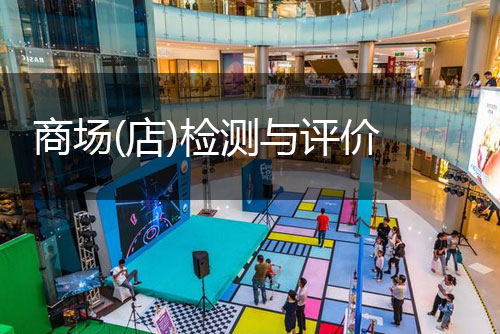創(chuàng)嚴檢測商場（店）檢測與評價