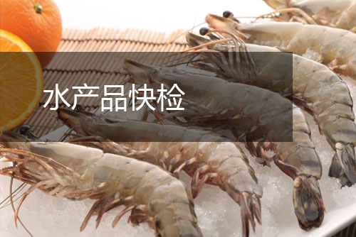 創(chuàng)嚴(yán)檢測水產(chǎn)品快檢
